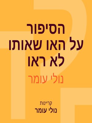 cover image of הסיפור על האו שאותו לא ראו